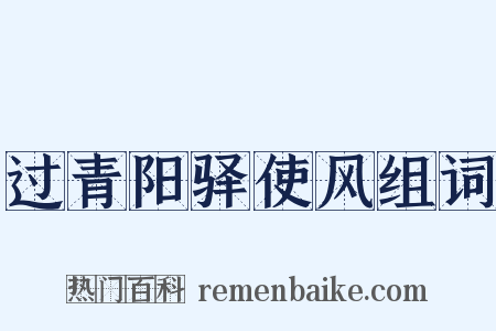 过青阳驿使风组词是什么意思的图片